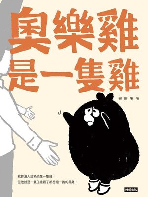 cover image of 奧樂雞是一隻雞